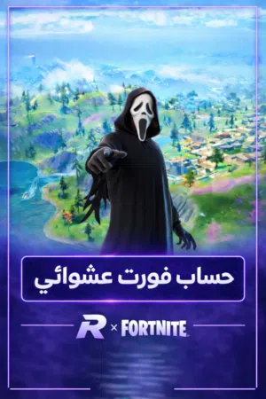 حساب عشوائي فورت للسوني والبسي
