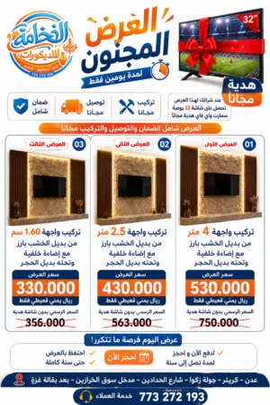 عرطة ديكور مع شاشة 32 سمارت