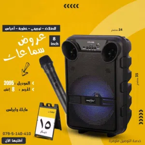 سماعات 8 انش مايك وايرلس بمناسبة التوجيهي