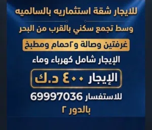 لايجار شقه تجاري استثماري موقع وسعر مميز بالسالمية يصلح صالون او مشغل او اي نشاط