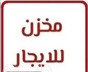 مستودع للتخزين 290 متر مربع  للايجار بمصفح  290 Square meters warehouse for rent in Mussafah