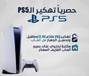 اقوى عرض وبسعر عرطه ومنافس للبلايستيشن فايف