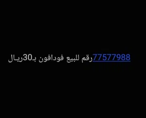 رقم جميل للبيع اقرأ الوصف