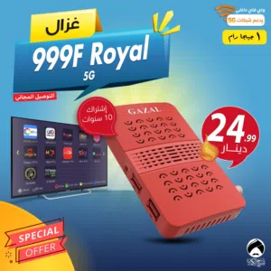 رسيفر غزال 999F Royal 5G اشتراك 10 سنوات توصيل فوري ومجاني