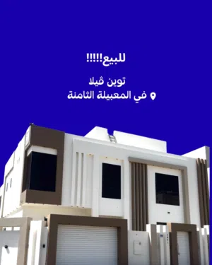 توين فيلا في المعبيلة الثامنة للبيع
