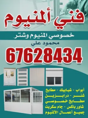 فني المنيوم - جميع اعمال المنيوم