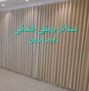 ستائر ويفي فندقي فني تركيب.