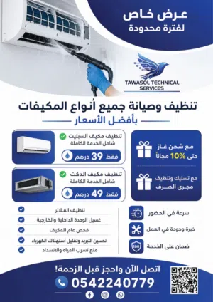 غسيل وصيانة جميع أنواع المكيفات