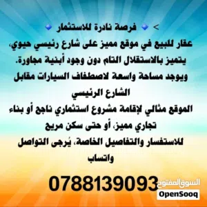 منزل مستقل للبيع على شارع حيوي يصلح لمشروع تجاري