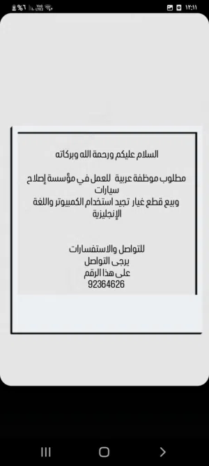 السلام عليكم ورحمة الله وبركاته   مطلوب موظفة عربية   للعمل في مؤسسة إصلاح سيارات  وبيع قطع غيار