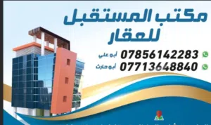 Commercial Land for Sale in Baghdad Khadra