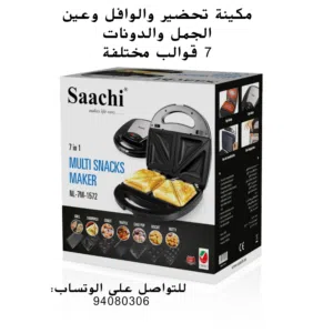 آلة صنع عين الجمل والوافل 7في1 saachi