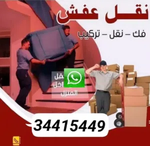 لنقل وتوصيل جميع الاثاث
