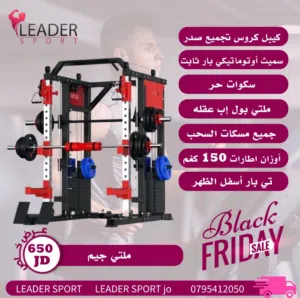 اقل سعر بالمملكة من ليدر سبورت للاجهزة الرياضية  جهاز ملتي جيم كيبل كروس  سميث ماشين  سكوات حر  150ك