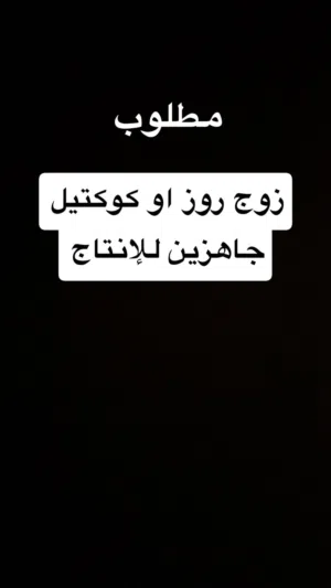 مطلوب زوج روز او كوكتيل