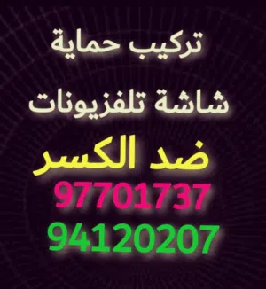 حمايه شاشه شاشة الكسر حماية ضد_كسر_الشاشة_التلفزيون