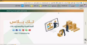 تك بلاس للمحاسبة والمستودعات