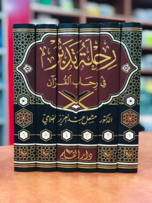 رحلة تدبر للفلاحي