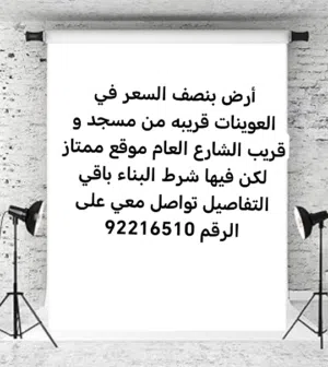 أرض للبيع في العوينات بنصف السعر موقع قريب مسجد والشارع العام