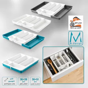 منظم أدوات المائدة القابل للتوسيع M-Design هو الحل الذكي لكل عروسة وكل ست بيت بتحب النظام والترتيب.