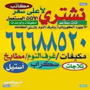نشتري الأجهزه الكهربائيه والمكيفات ووحدات التكييف  سنترال  ثلاجات   طباخات