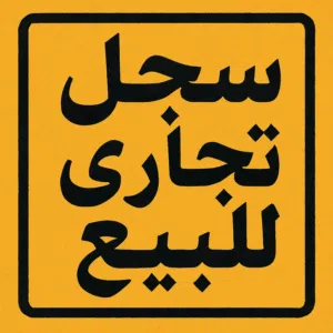 سجل تجاري للبيع عمره سنة وشهرين