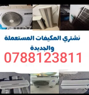 نشتري جميع انواع وانظمه التكييف والتبريد معطل وشغال والمعادن بكل انواعها