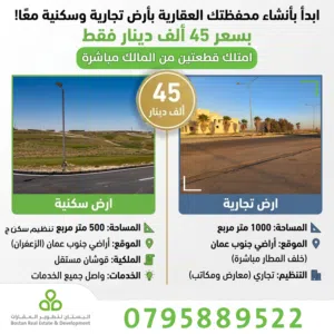 امتلك قطعتين (تجارية + سكنية) في جنوب عمان بسعر 45 الف دينار للقطعتين قوشان مستقل من المالك مباشرة