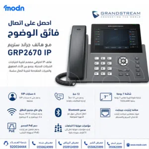 احصل على اتصال فائق الوضوح مع هاتف جراند ستريم GRP2670 IP
