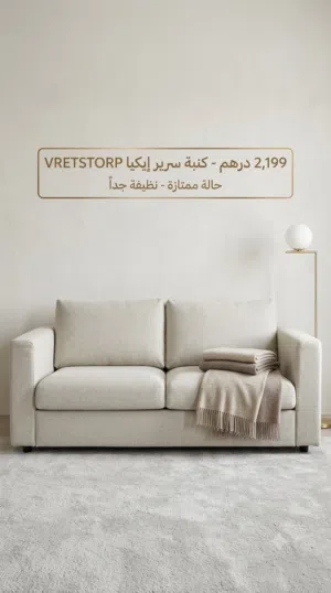 كنبة سرير (إيكيا VRETSTORP) بحالة ممتازة وشبه جديدة - راحة وأناقة