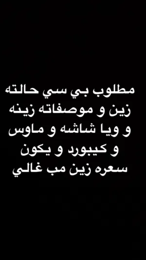 مطلوب بي سي حالته زين و موصفاته زينه و ويا شاشه و ماوس و كيبورد و يكون سعره زين مب غالي