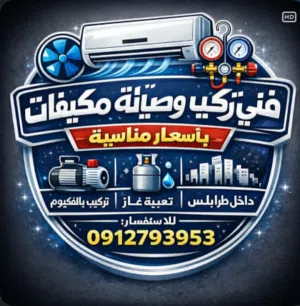فني تركيب بالفاكيوم و صيانة مكيفات طرابلس