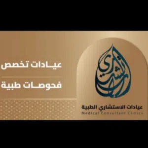 عيادات الإستشاري الطبية 