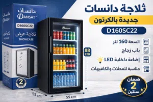 ثلاجة عرض دانسات سوداء 160 لتر جديدة بالكرتون