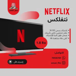 إشتراك نتفلكس و شاهد و غيره