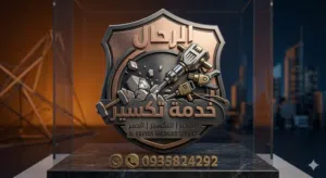خدمه تكسير الرحال