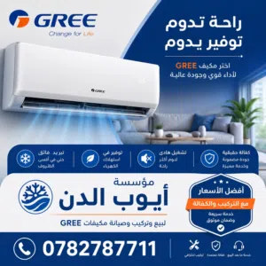 مكيف Gree جري كليفيا 1 طن نسبه توفير 70% بأعلى المواصفات والمقايس