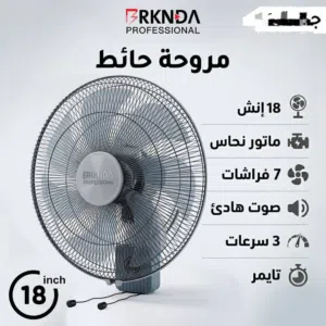 مروحة حائط تحكم كامل... وأنت في مكانك   مروحة جنب RKNDA 18 بوصة  ماتور نحاس 100%  7 فراشات