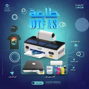 طابعة DTF مقاس A3 التي تجمع بين القوة والدقة والإبداع في جهاز واحد!