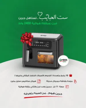 قلاية هوائية وفرن جرين هوم 2400 واط 11.5 لتر مع شاشة ديجيتال