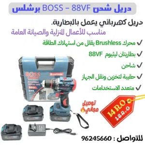 دريل شحن BOSS – 88VF برشلس