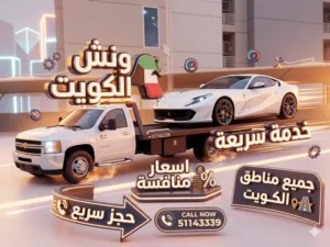ونش الكويت  خدمه سريعه