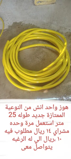 هوز جديد واح انش النوعيه الممتاز بقيمة 10 ريال فقط