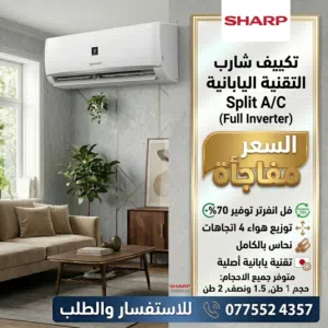 مكيف شارب 1 طن 319 دينار موديل 2026