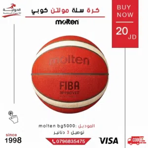 كرة سلة مولتن كوبي من متجر سلطان شوب - متينة ومثالية للملعب أو البيت سواء للتدريب أو الترفيه