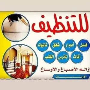 شركه تنظيف فلل وكنب وسجاد تنظيف خزانات
