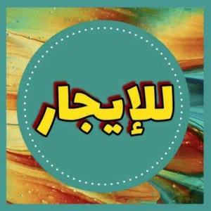 شقه للايجار مفروشه مطلوب عيله صغير راس وراسي