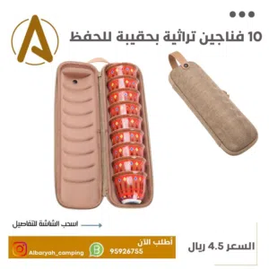 10 فناجين تراثية 12 حبه بحقيبة للحفظ