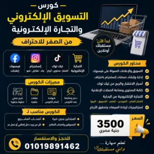 كورس تسويق الكترونى