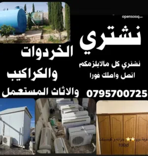 شراء سكراب شراء الخرده والاساس المستعمل والكراكيب والمكيفات ونحاس والفوابل والعفش والاساس المنزلي
